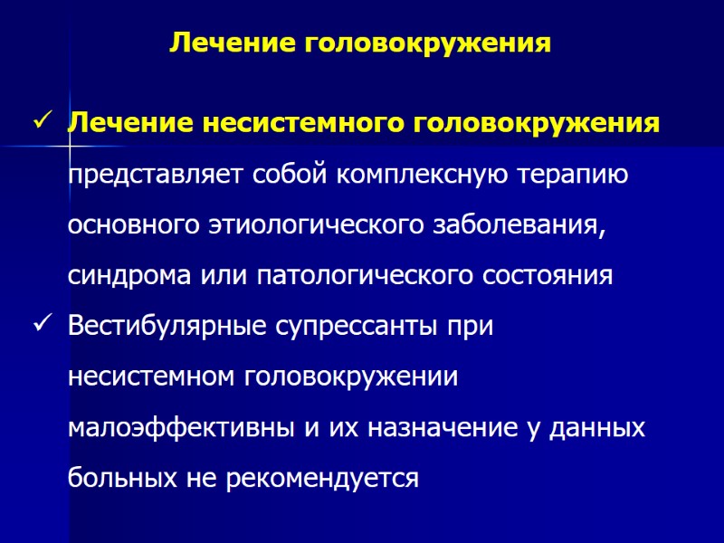 Лечение головокружения Лечение несистемного головокружения представляет собой комплексную терапию основного этиологического заболевания, синдрома или